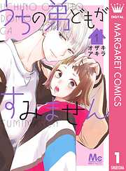 【期間限定　無料お試し版】うちの弟どもがすみません 1