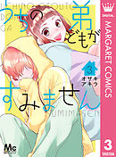 【期間限定　無料お試し版】うちの弟どもがすみません 3