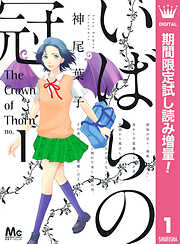 【期間限定　試し読み増量版】いばらの冠 1