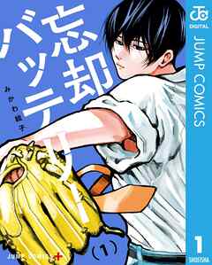 【期間限定　無料お試し版】忘却バッテリー 1