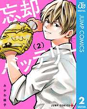【期間限定　無料お試し版】忘却バッテリー