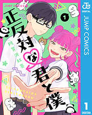 【期間限定　無料お試し版】正反対な君と僕 1