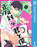 【期間限定　無料お試し版】正反対な君と僕 1