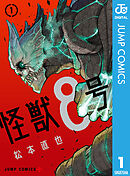 【期間限定　無料お試し版】怪獣８号
