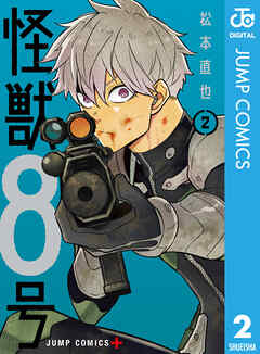 【期間限定　無料お試し版】怪獣８号