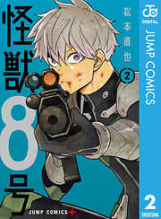 【期間限定　無料お試し版】怪獣８号