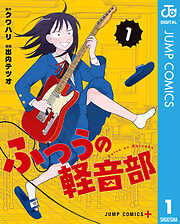 【期間限定　無料お試し版】ふつうの軽音部 1
