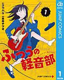 【期間限定　無料お試し版】ふつうの軽音部