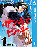 【期間限定　試し読み増量版】サンキューピッチ