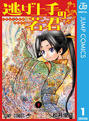 【期間限定　無料お試し版】逃げ上手の若君 1