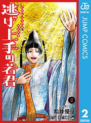 【期間限定　無料お試し版】逃げ上手の若君