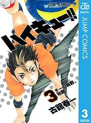 【期間限定　無料お試し版】ハイキュー!!