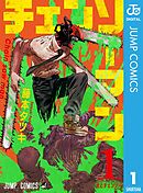 【期間限定　無料お試し版】チェンソーマン 1