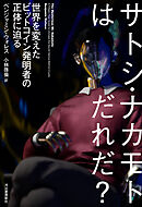 サトシ・ナカモトはだれだ？　世界を変えたビットコイン発明者の正体に迫る