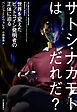 サトシ・ナカモトはだれだ？　世界を変えたビットコイン発明者の正体に迫る