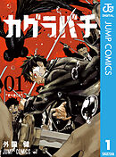 【期間限定　無料お試し版】カグラバチ