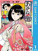 【期間限定　無料お試し版】あかね噺