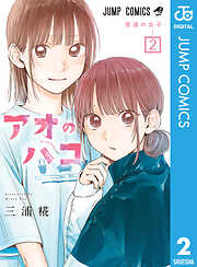 【期間限定　無料お試し版】アオのハコ