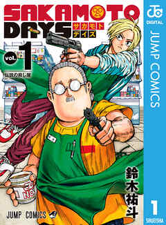 【期間限定　無料お試し版】SAKAMOTO DAYS 1