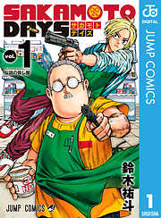 【期間限定　無料お試し版】SAKAMOTO DAYS 1
