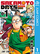 【期間限定　無料お試し版】SAKAMOTO DAYS
