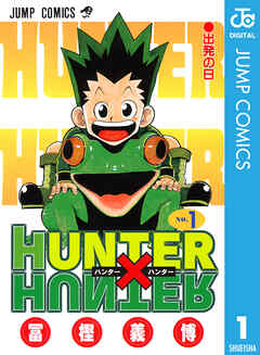 【期間限定　無料お試し版】HUNTER×HUNTER モノクロ版 1