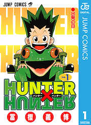 【期間限定　無料お試し版】HUNTER×HUNTER モノクロ版 1