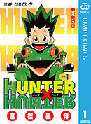 【期間限定　無料お試し版】HUNTER×HUNTER モノクロ版