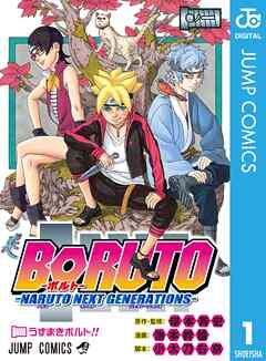 【期間限定　無料お試し版】BORUTO-ボルト-　-NARUTO NEXT GENERATIONS- 1
