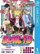 【期間限定　無料お試し版】BORUTO-ボルト-　-NARUTO NEXT GENERATIONS-