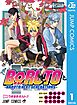 【期間限定　無料お試し版】BORUTO-ボルト-　-NARUTO NEXT GENERATIONS- 1