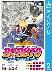 【期間限定　無料お試し版】BORUTO-ボルト-　-NARUTO NEXT GENERATIONS-