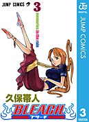 【期間限定　無料お試し版】BLEACH モノクロ版 3
