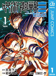 【期間限定　試し読み増量版】呪術廻戦≡（モジュロ） 1