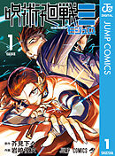 【期間限定　試し読み増量版】呪術廻戦≡（モジュロ）