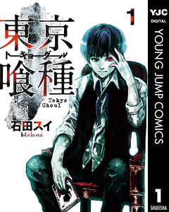 【期間限定　無料お試し版】東京喰種トーキョーグール 1