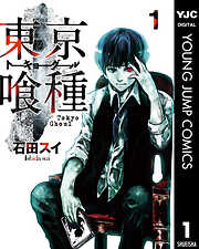 【期間限定　無料お試し版】東京喰種トーキョーグール 1