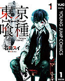 【期間限定　無料お試し版】東京喰種トーキョーグール