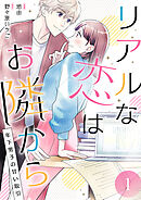 リアルな恋はお隣から～年下男子の甘い取引～【電子単行本版/限定特典付き】　1巻