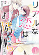 リアルな恋はお隣から～年下男子の甘い取引～【電子単行本版/限定特典付き】　1巻