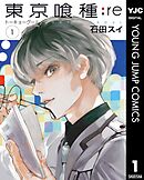 【期間限定　無料お試し版】東京喰種トーキョーグール:re