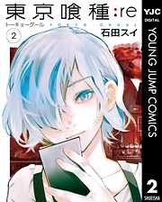 【期間限定　無料お試し版】東京喰種トーキョーグール:re