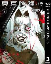 【期間限定　無料お試し版】東京喰種トーキョーグール:re