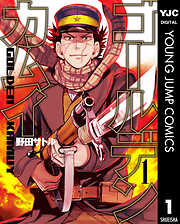 【期間限定　無料お試し版】ゴールデンカムイ 1
