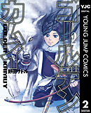 【期間限定　無料お試し版】ゴールデンカムイ 2