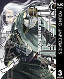【期間限定　無料お試し版】ゴールデンカムイ 3