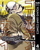 【期間限定　無料お試し版】ゴールデンカムイ 4