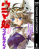 【期間限定　無料お試し版】ウマ娘 シンデレラグレイ