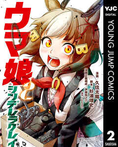【期間限定　無料お試し版】ウマ娘 シンデレラグレイ