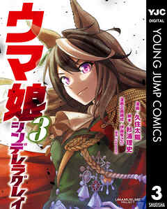 【期間限定　無料お試し版】ウマ娘 シンデレラグレイ